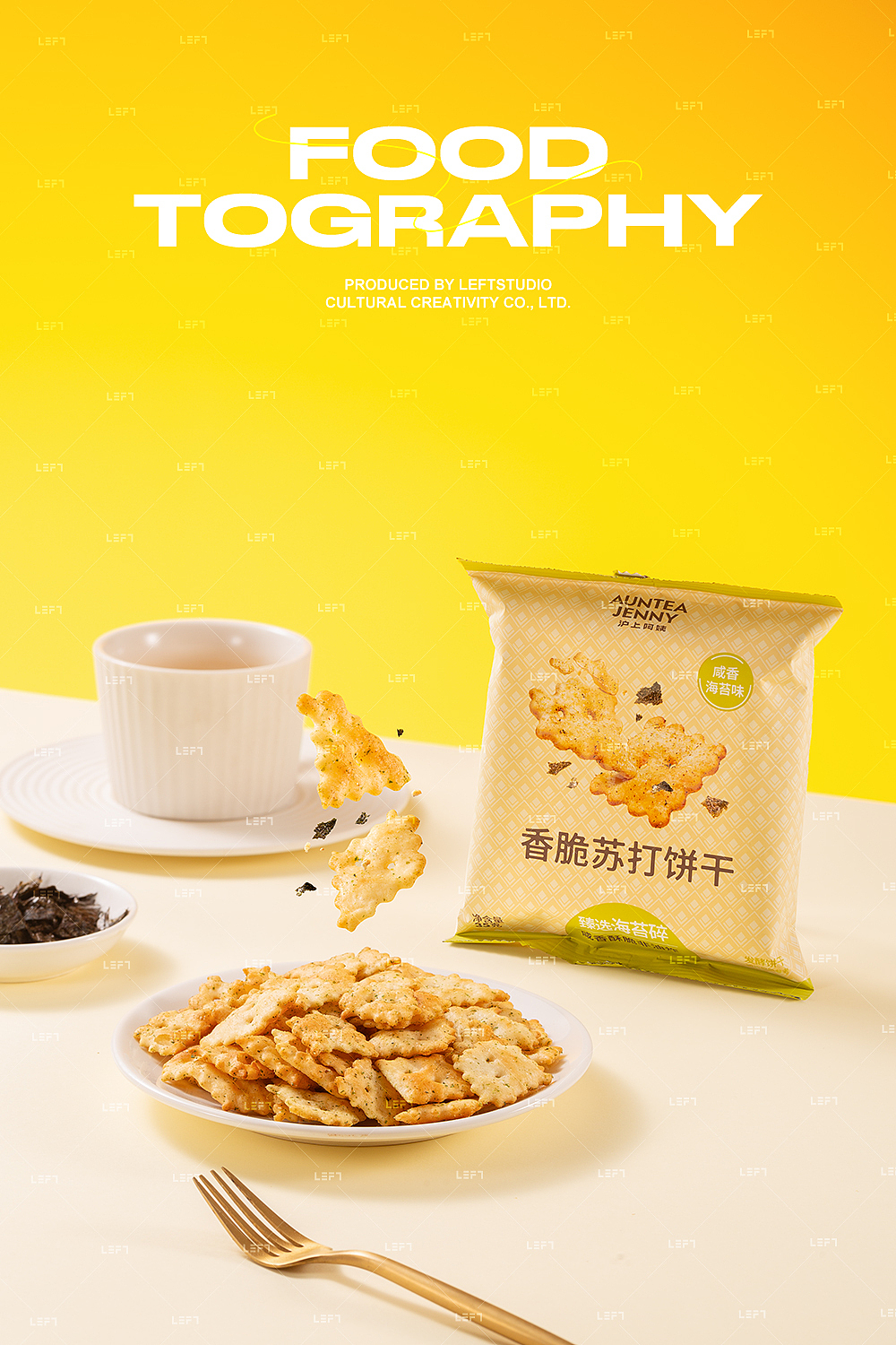 沪上阿姨 × Leftstudio|香脆苏打饼干