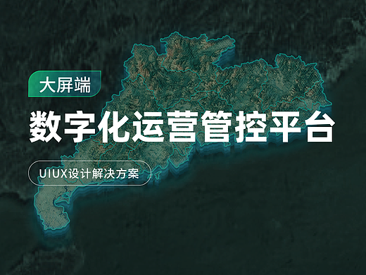 数字驾驶舱运营管控平台