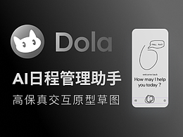 AI日程管理助手｜高保真交互原型草图
