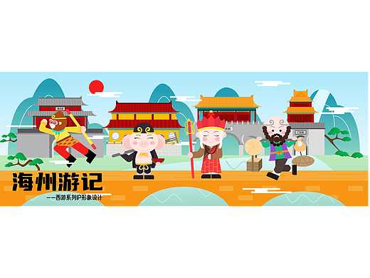 “海州游记”——西游系列IP形象设计