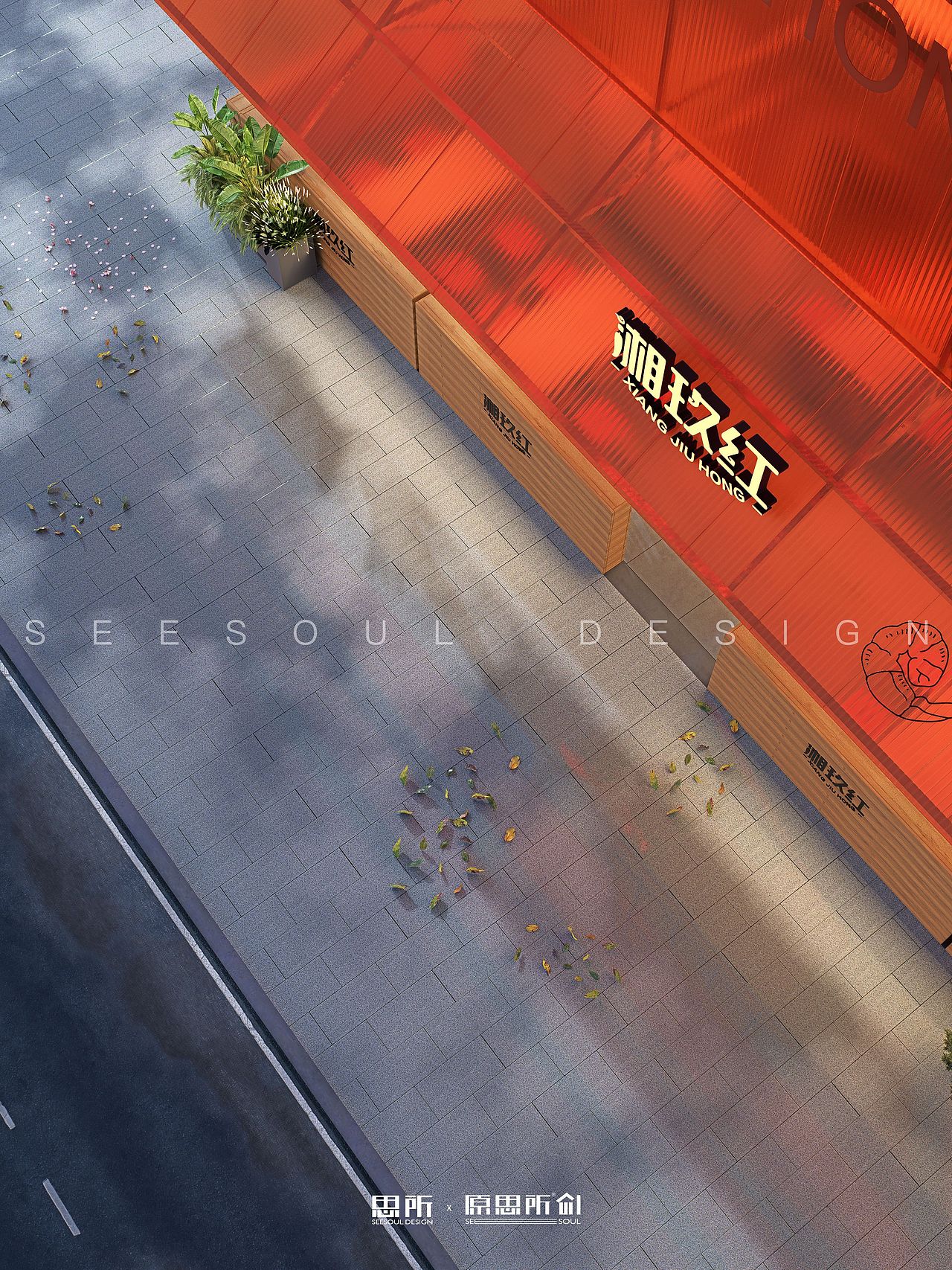 思所|网红湘菜餐饮店设计