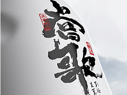 杜康-當(dāng)歌 重塑藝術(shù)文化酒的形與神