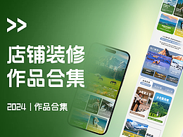 2024年店铺及物料合集