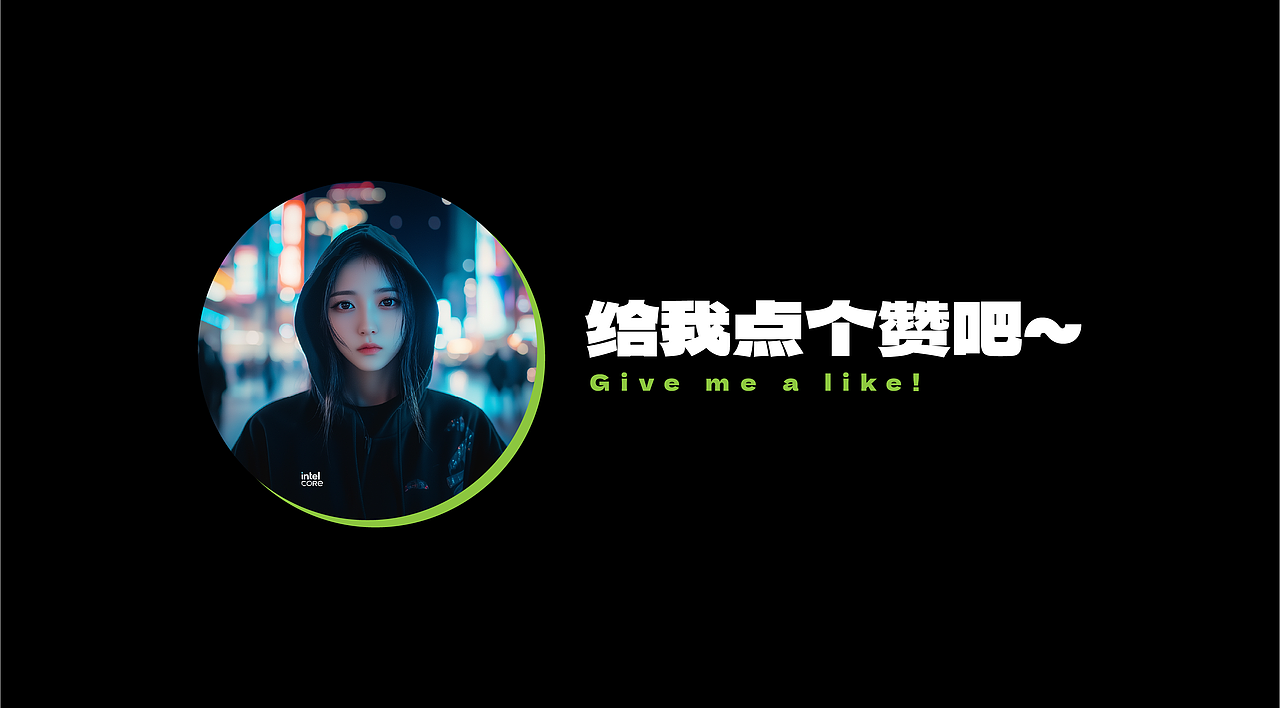 美图✖️英特尔超能芯生AI挑战赛作品