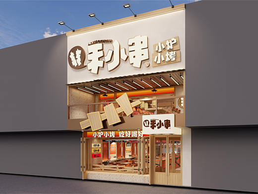 禾小串·小炉烧烤|餐饮|空间|品牌设计|拾点设计