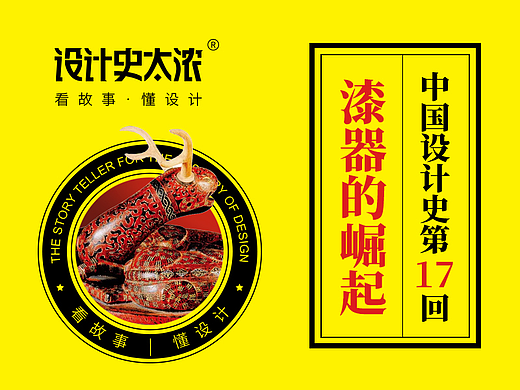 中国漆器的崛起！【中国设计史17回】-设计史太浓