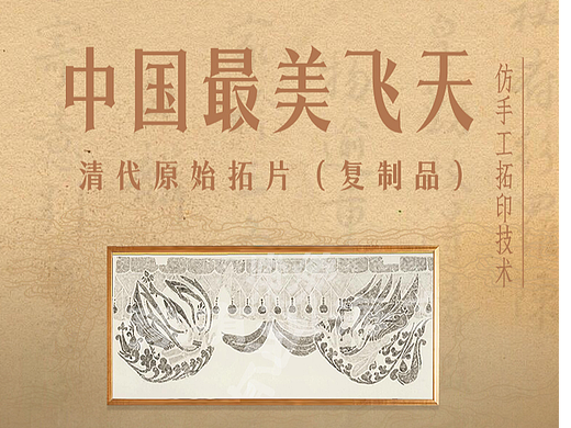 中国最美飞天-清代原始拓片（复制品）