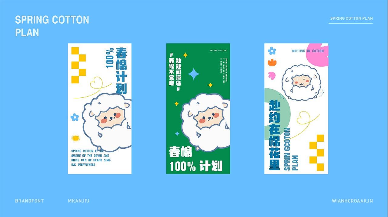 品牌设计/春棉/春棉计划