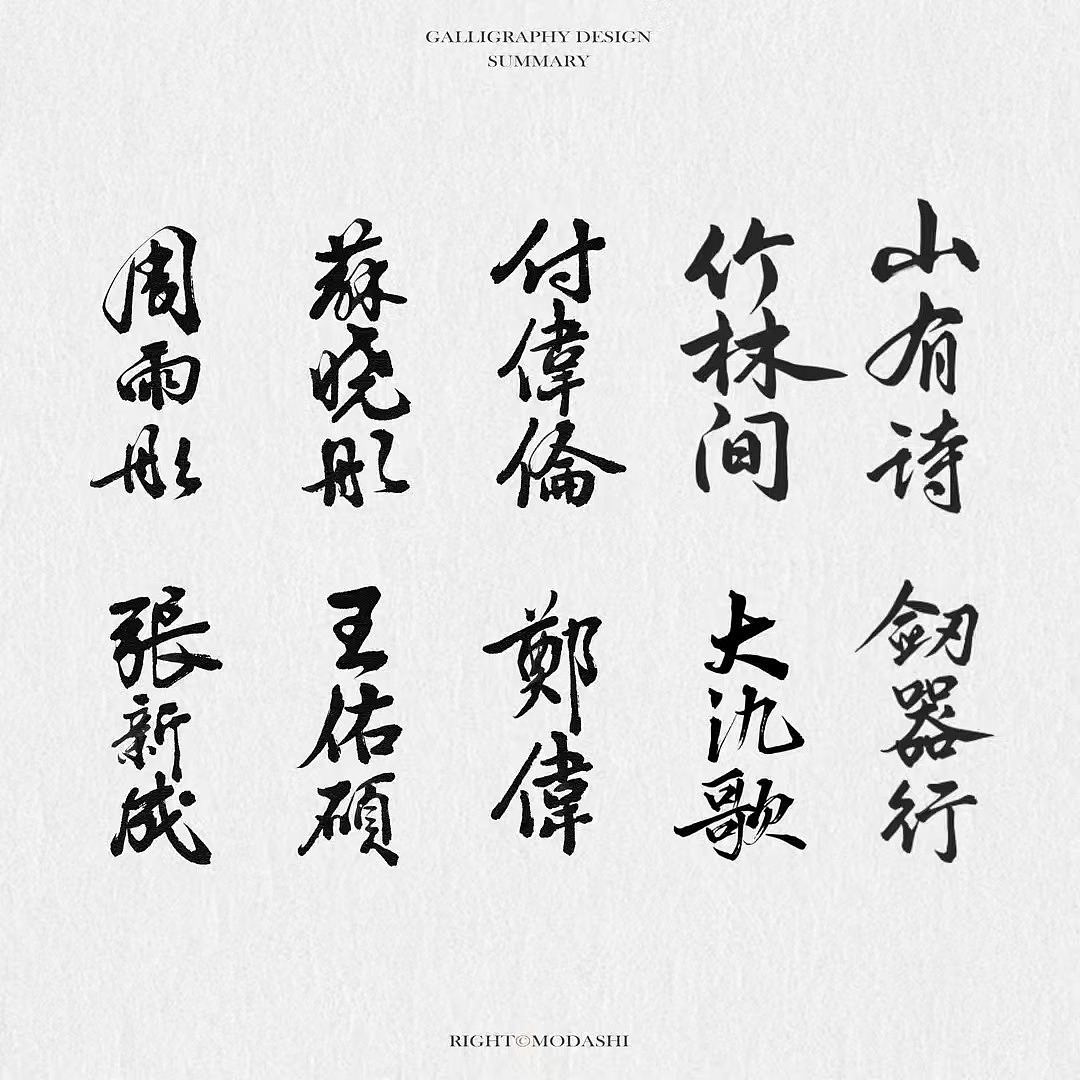 手写字体约稿（图ZMzgxNTI3Mzg4） - 字体/字形 - 站酷设计师莫大湿原创素材 - 站酷ZCOOL