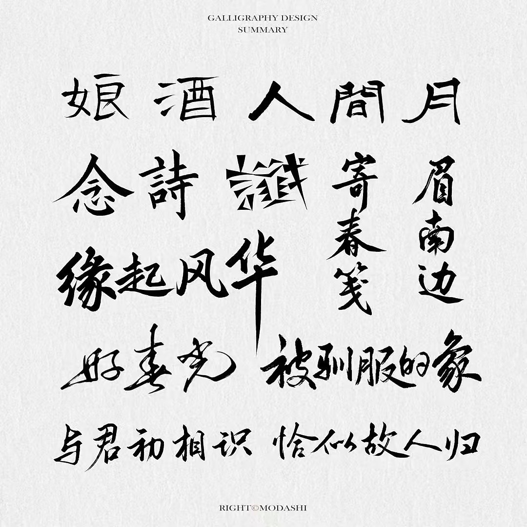 手写字体约稿（图ZMzgxNTI3Mzky） - 字体/字形 - 站酷设计师莫大湿原创素材 - 站酷ZCOOL