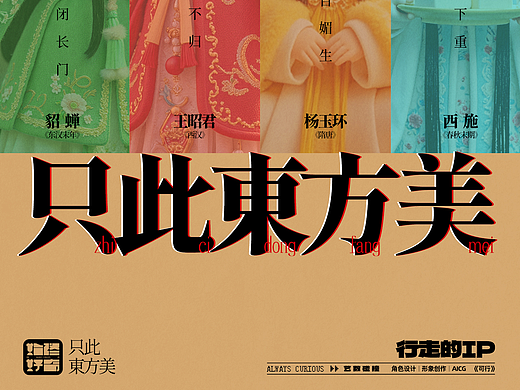 只此东方美（国潮IP）
