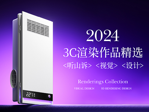 2024年3C家电产品渲染精选 | 浴霸渲染 | 品牌视觉设计