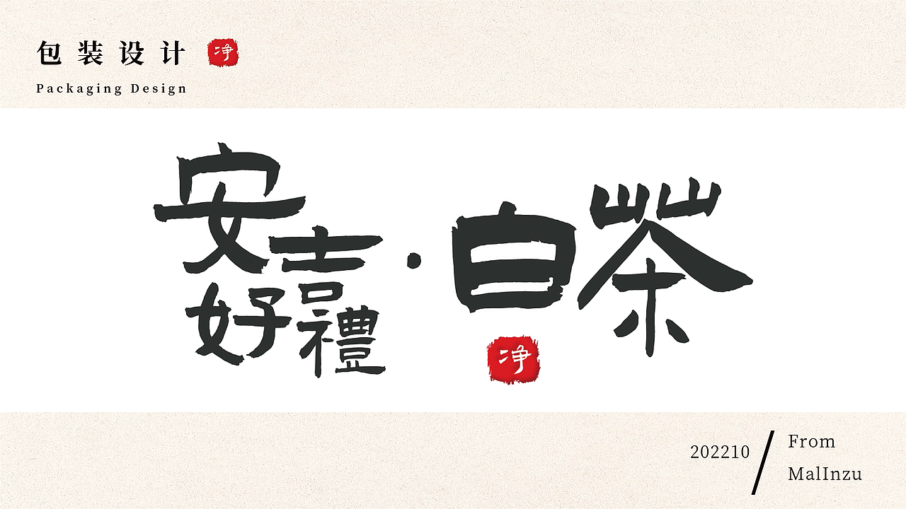 茶叶产品包装设计|安吉好礼（图ZMzgxNTMxNDky） - 包装 - 站酷设计师MalInzu原创素材 - 站酷ZCOOL