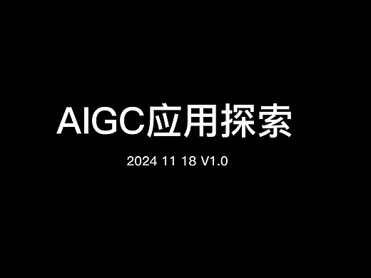 AICG应用探索