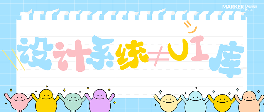 设计系统≠UI库！你必须知道的关键差异