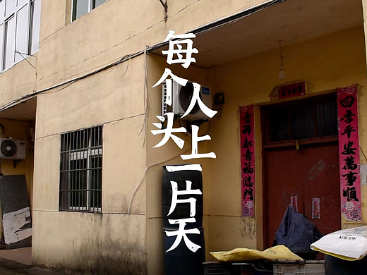 （PR）微纪录片 每个人头上一片天
