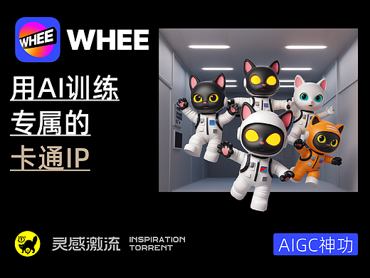 AIGC应用指南 | 用美图WHEE训练专属的IP角色模型！
