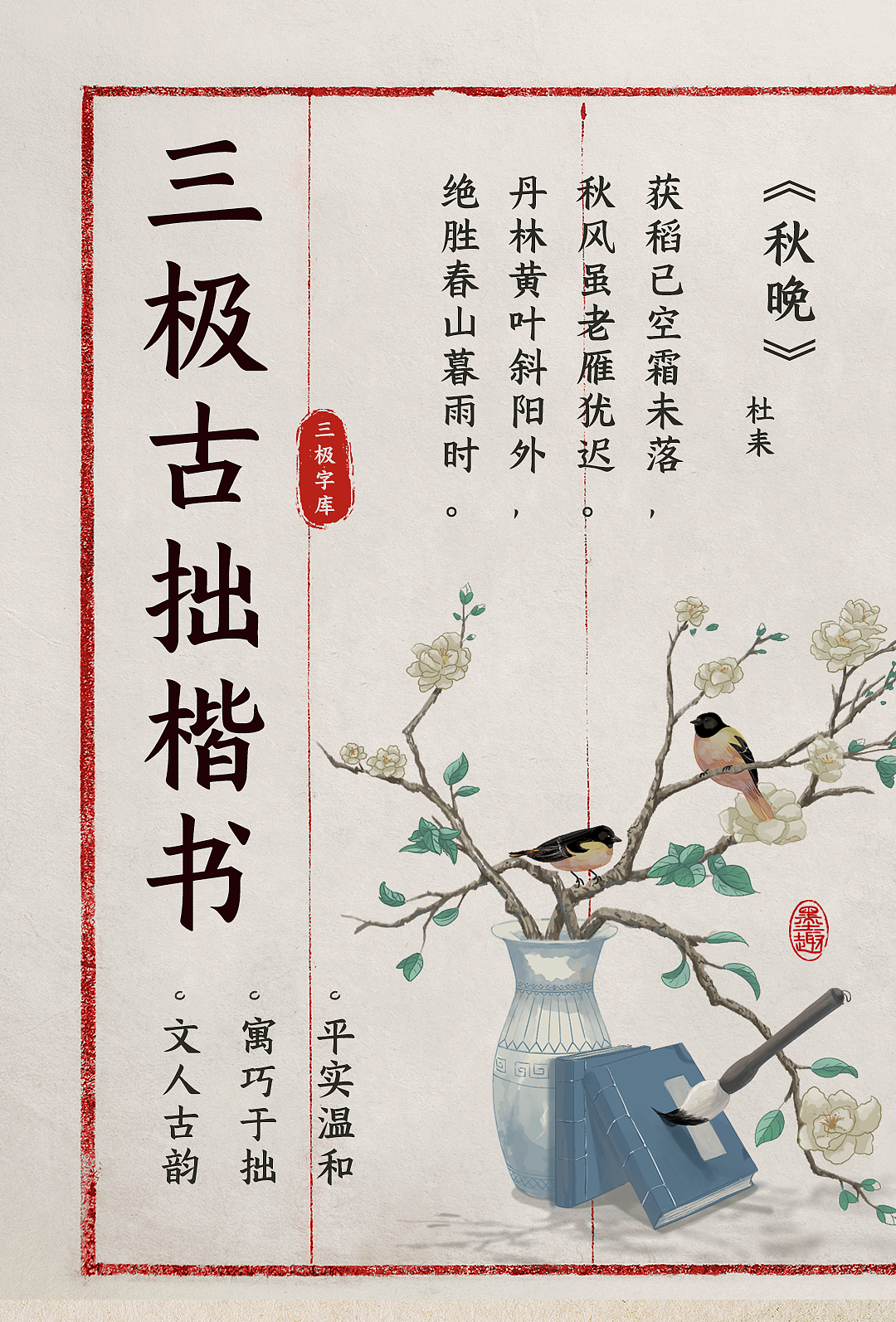 三极古拙楷书 | 开卷有益，古韵复现（图ZMzgxNTM4NTE2） - 字体/字形 - 站酷设计师三极字库sjtype原创素材 - 站酷ZCOOL