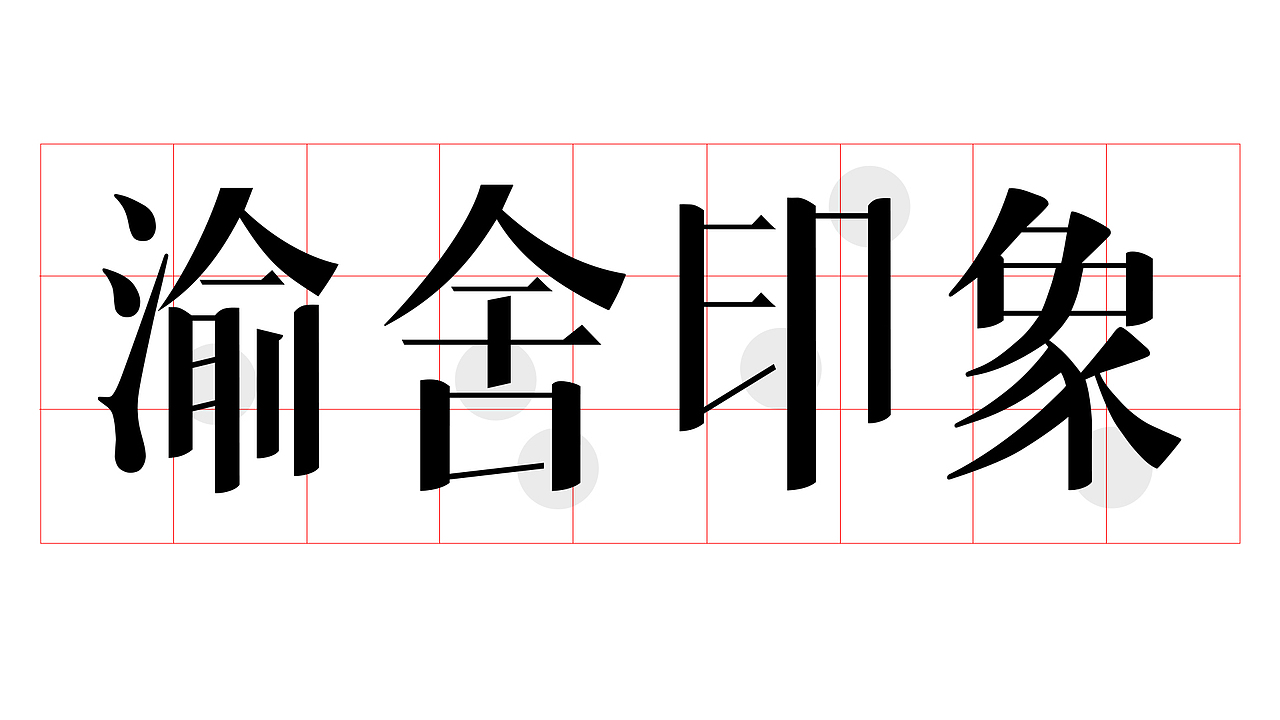 渝舍印象/民宿品牌VI设计（图ZMzgxNTM4OTk2） - 品牌 - 站酷设计师一方IFang原创素材 - 站酷ZCOOL