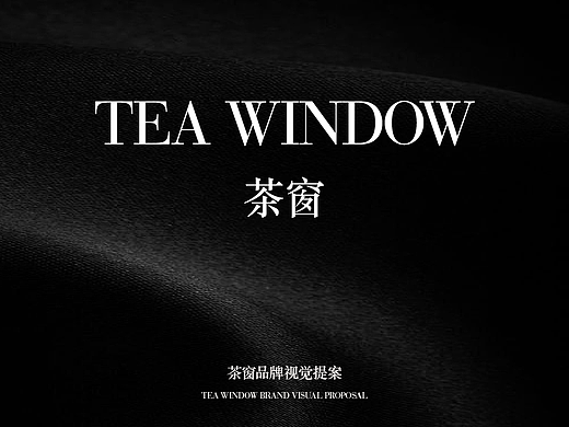 茶窗品牌提案#素材均来自网上，如有侵权请联系删除