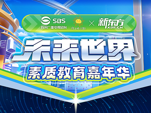 苏州新东方-2024素质教育嘉年华|设计总结