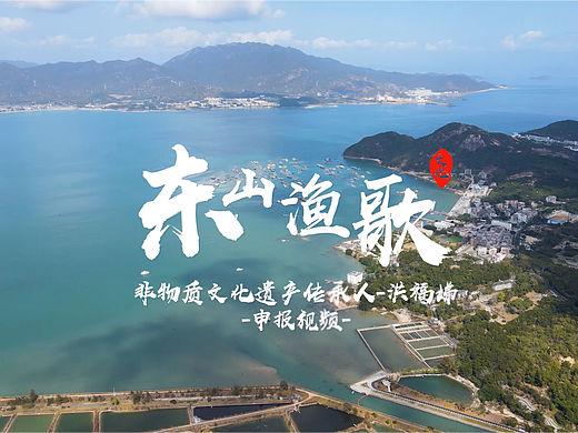 东山渔歌--非遗项目