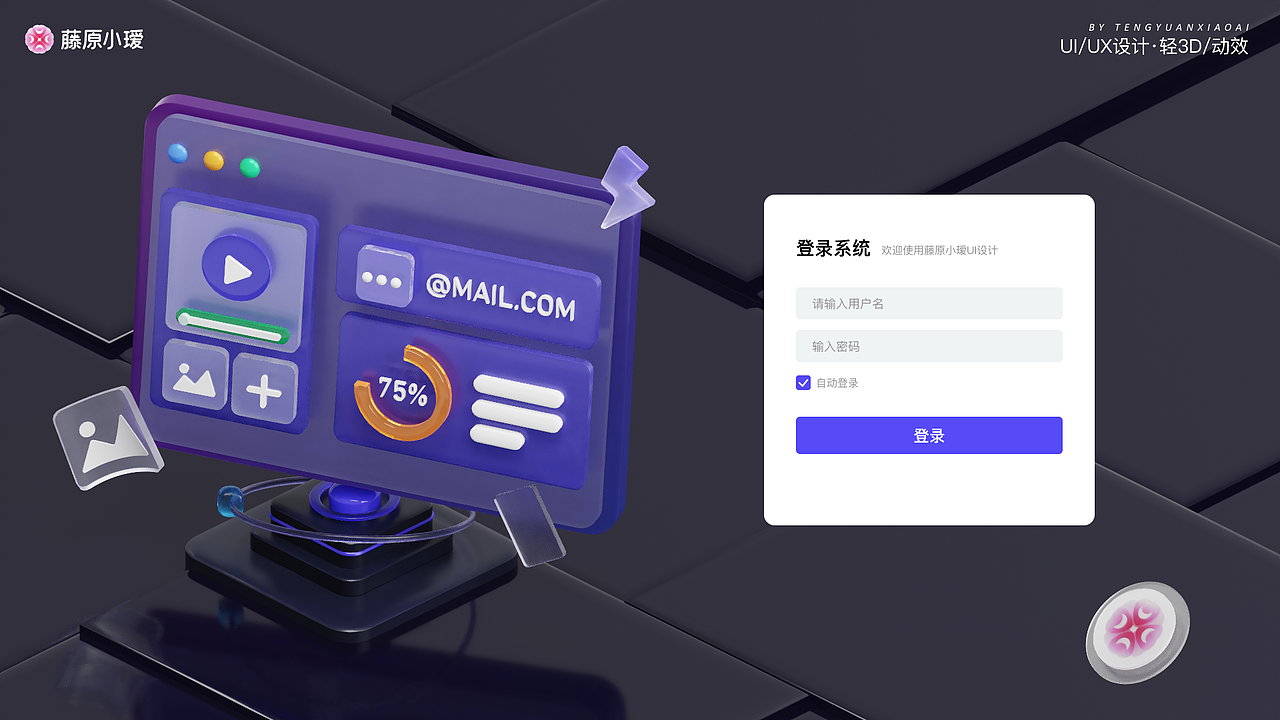 用轻量化3D插件,制作了两组web端登录页动态背景