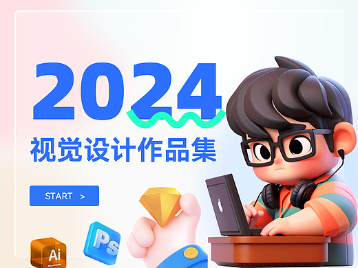 2024视觉设计作品集
