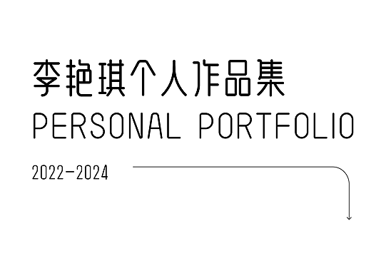 李艳琪个人作品集