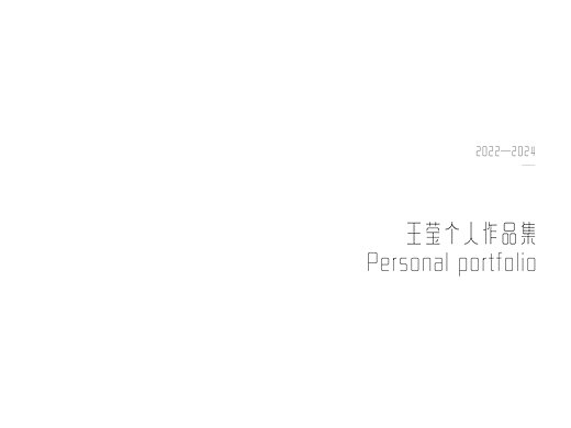 王莹个人作品集