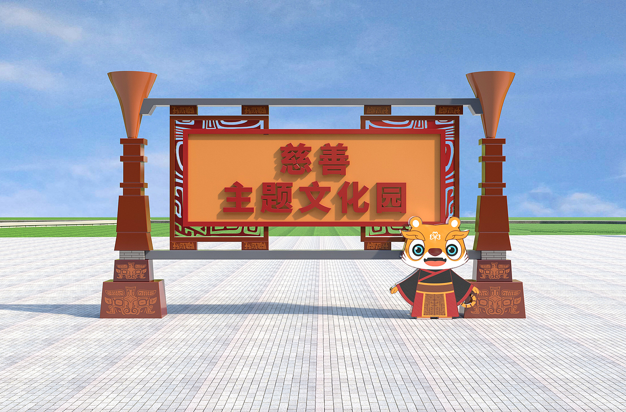 三门峡虢国公园慈善园-文化氛围提升（图ZMzgxNTUzOTI0） - 商业空间设计 - 站酷设计师伦伦Leonnn原创素材 - 站酷ZCOOL