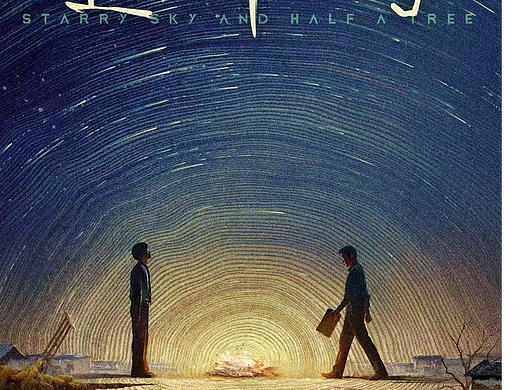 《星空与半棵树》概念海报