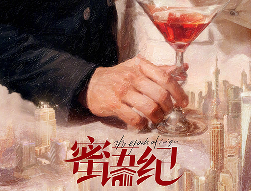 《蜜语纪》概念海报