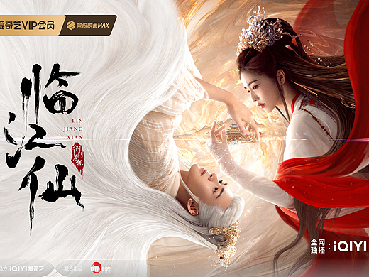 《临江仙》关系海报
