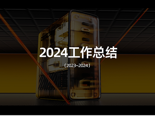 2024工作总结