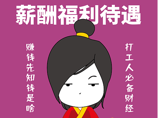 【求职季】一张图看懂offer的薪酬福利待遇（个人主页-ZNzA5MDIzNjQ=） - 信息图表 - 站酷设计师木先生iPPT原创素材 - 站酷ZCOOL