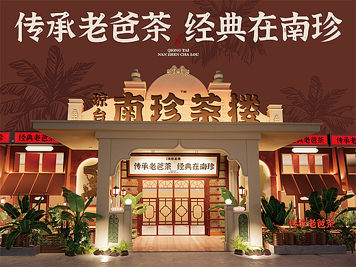 【南珍茶楼】传承老爸茶 经典在南珍——环宇汉森出品