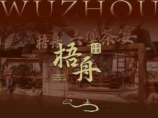 【梧舟 六堡茶宴】以茶入膳 以宴会友——环宇汉森出品