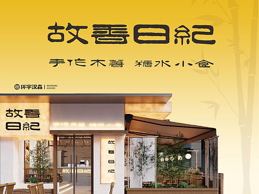 【故香日纪】每一口都是温暖的记忆——环宇汉森出品