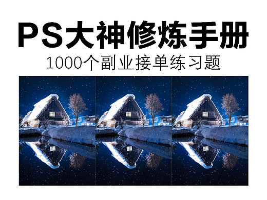 ps大神修炼手册，1000个副业接单练习题：动态雪景效果