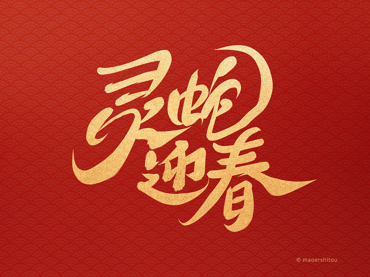 蛇年祝福原创手写字体（图ZMzgxNTcwMjE2） - 字体/字形 - 站酷设计师maoershitou原创素材 - 站酷ZCOOL