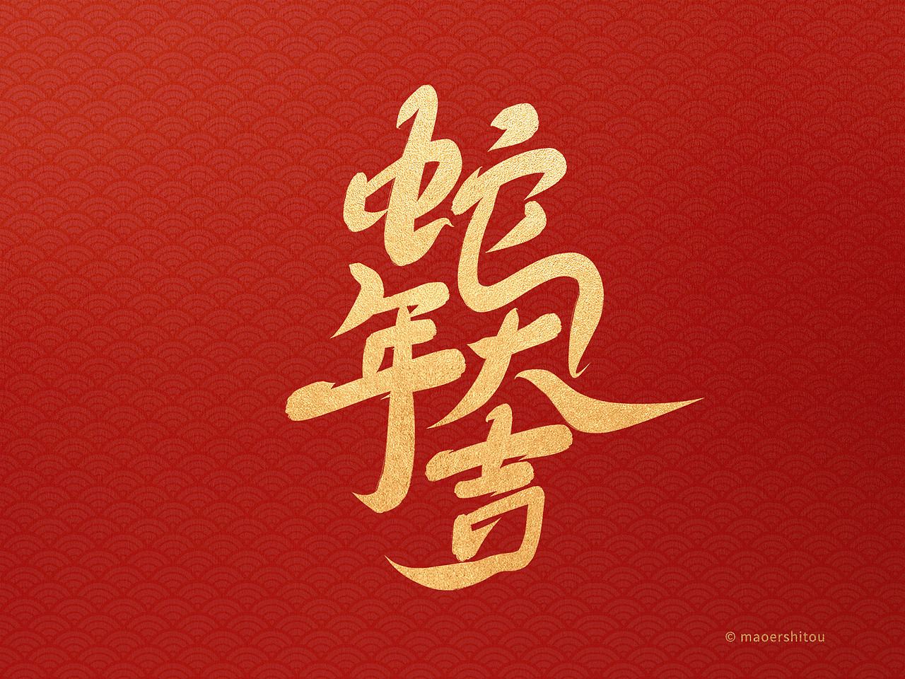 蛇年祝福原创手写字体（图ZMzgxNTcwMjIw） - 字体/字形 - 站酷设计师maoershitou原创素材 - 站酷ZCOOL