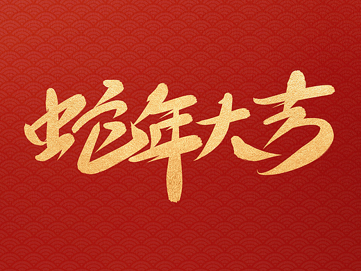 蛇年祝福原创手写字体