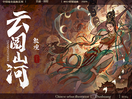 城市插画系列—云閲山河人类瑰宝敦煌