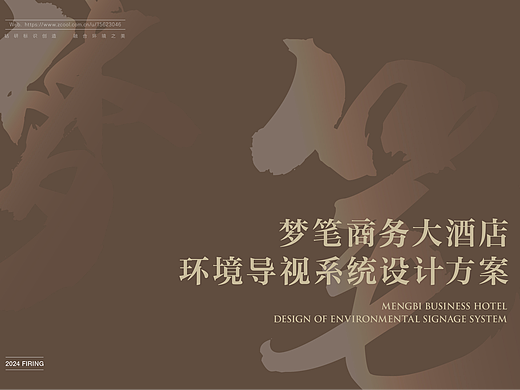梦笔大酒店导视设计