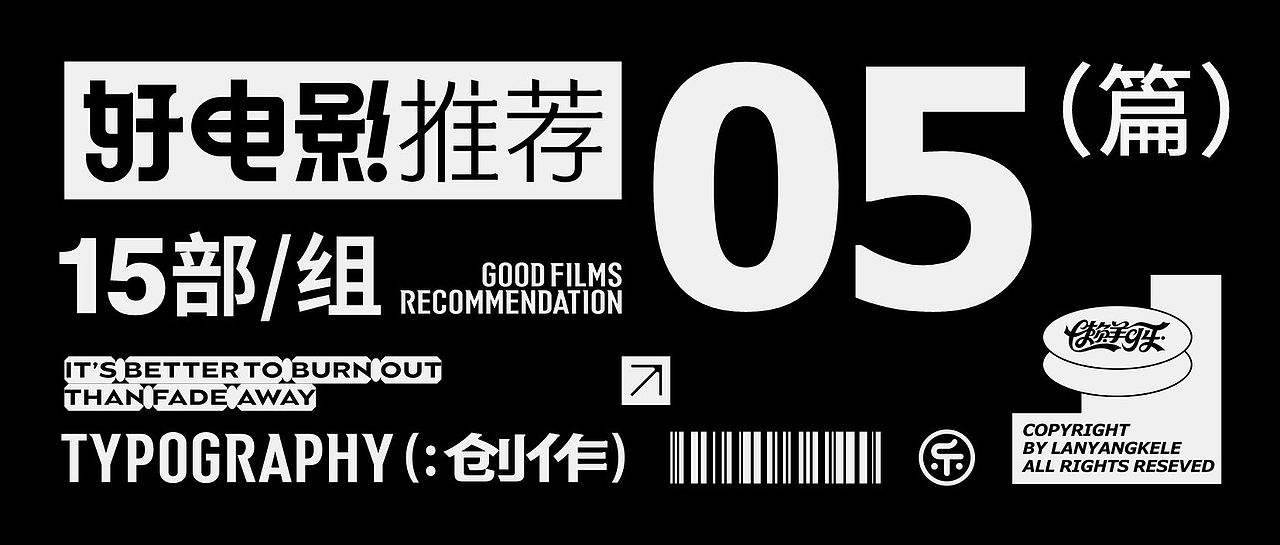 好电影推荐系列字体设计05篇good