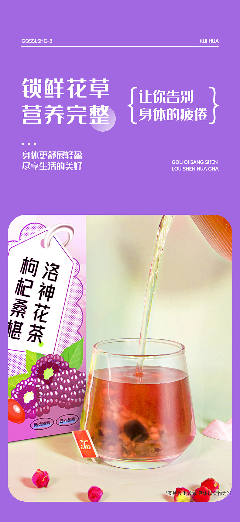 20241111-葵花枸杞桑葚洛神花茶详情（图ZMzgxNTgwNzg0） - 电商 - 站酷设计师梦回太初原创素材 - 站酷ZCOOL