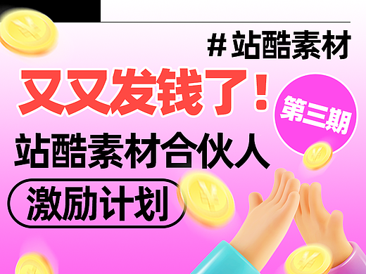 站酷素材合伙人激励计划 - 第三期