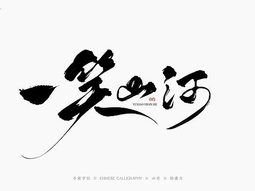 手写字记《拾壹月》