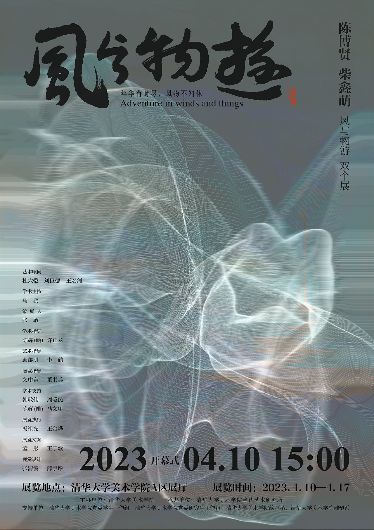清华美院风与物游双个展-展览视觉vi设计